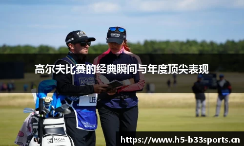 高尔夫比赛的经典瞬间与年度顶尖表现