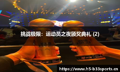 挑战极限：运动员之夜颁奖典礼 (2)