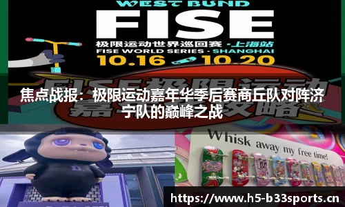 焦点战报：极限运动嘉年华季后赛商丘队对阵济宁队的巅峰之战