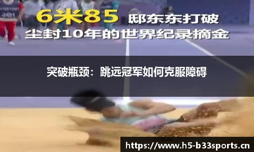 突破瓶颈：跳远冠军如何克服障碍