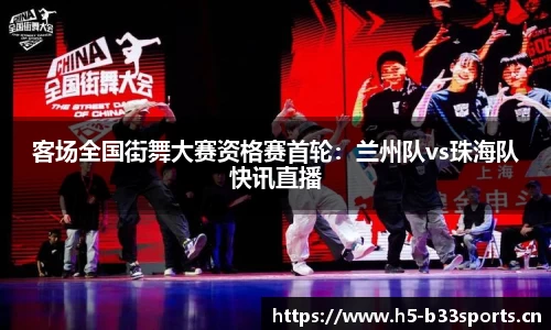 客场全国街舞大赛资格赛首轮：兰州队vs珠海队快讯直播