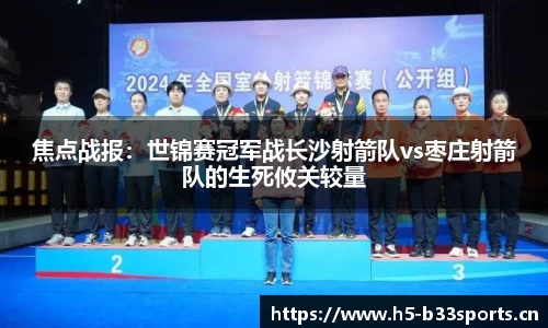焦点战报：世锦赛冠军战长沙射箭队vs枣庄射箭队的生死攸关较量