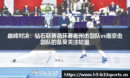巅峰对决：钻石联赛循环赛衢州击剑队vs南京击剑队的备受关注较量