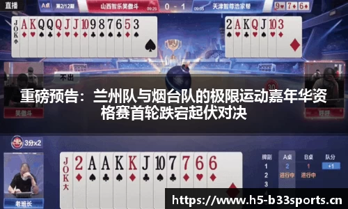 重磅预告：兰州队与烟台队的极限运动嘉年华资格赛首轮跌宕起伏对决