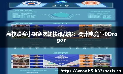 高校联赛小组赛次轮快讯战报：衢州电竞1-0Dragon